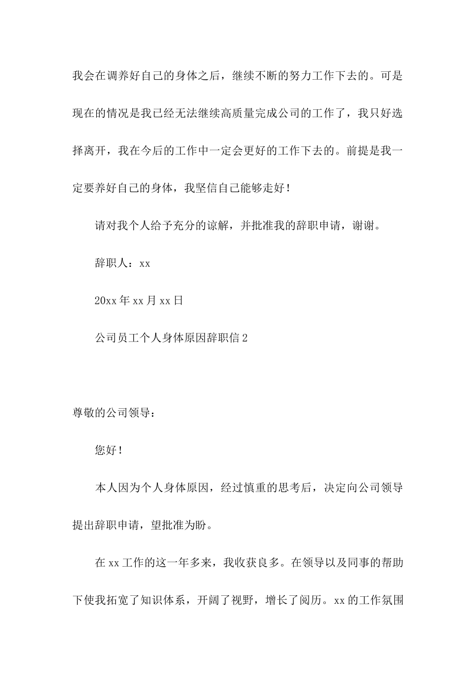 公司员工个人身体原因辞职信 _第3页