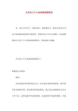 公司员工个人身体原因辞职信 