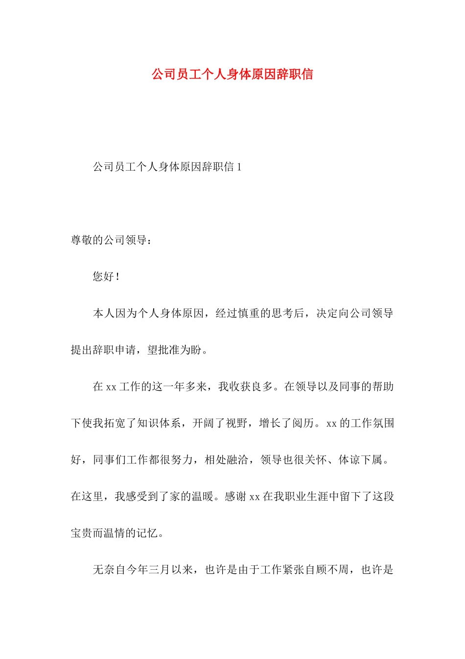 公司员工个人身体原因辞职信_第1页