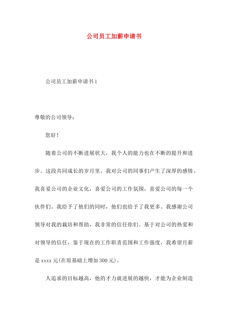 公司员工加薪申请书_第1页