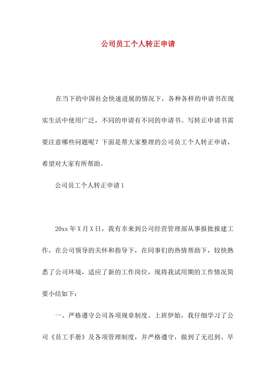 公司员工个人转正申请_第1页