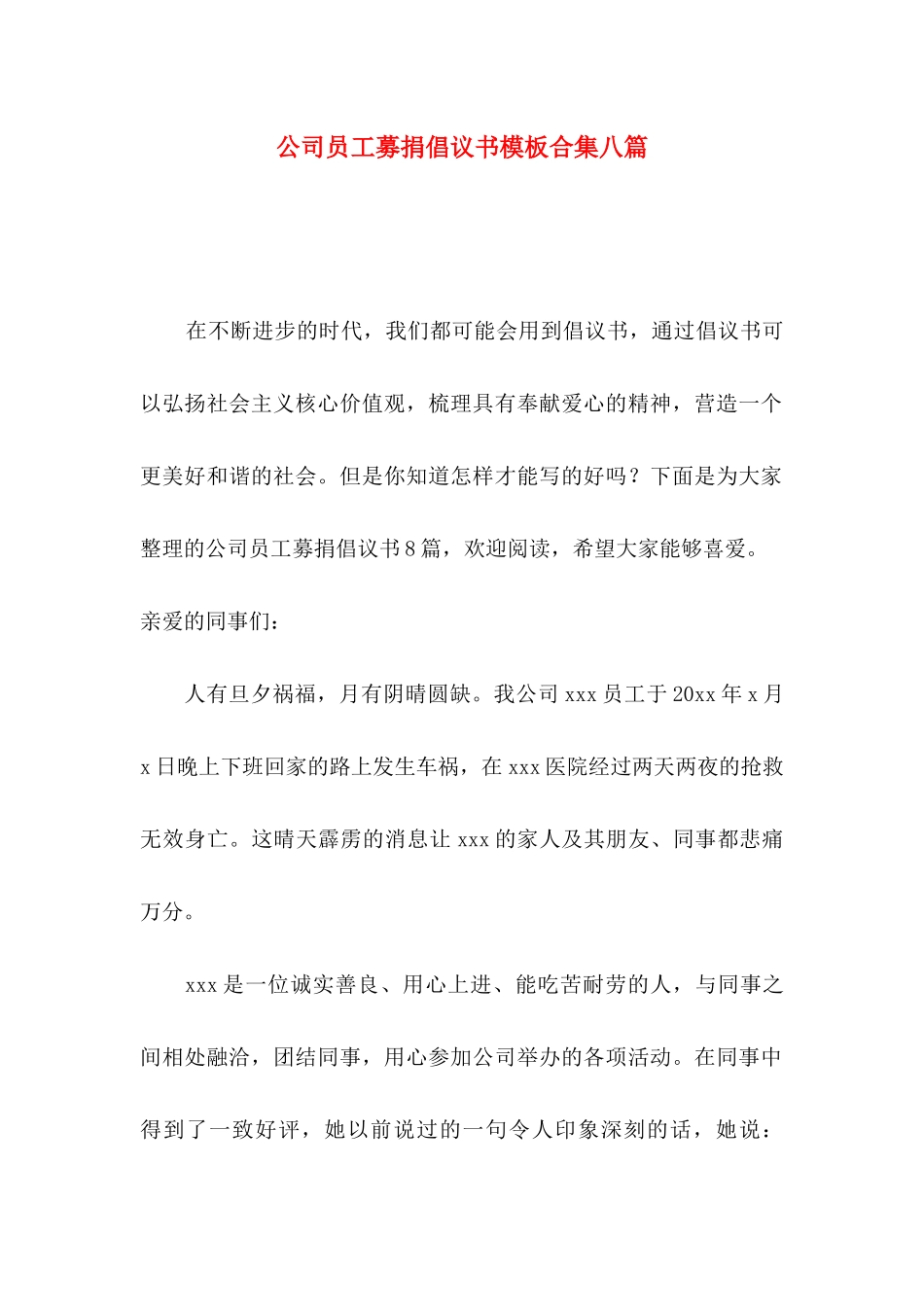 公司员工募捐倡议书模板合集八篇_第1页