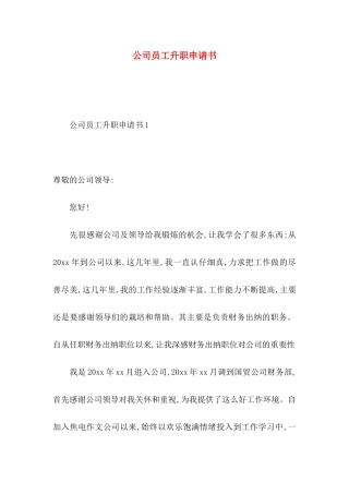 公司员工升职申请书