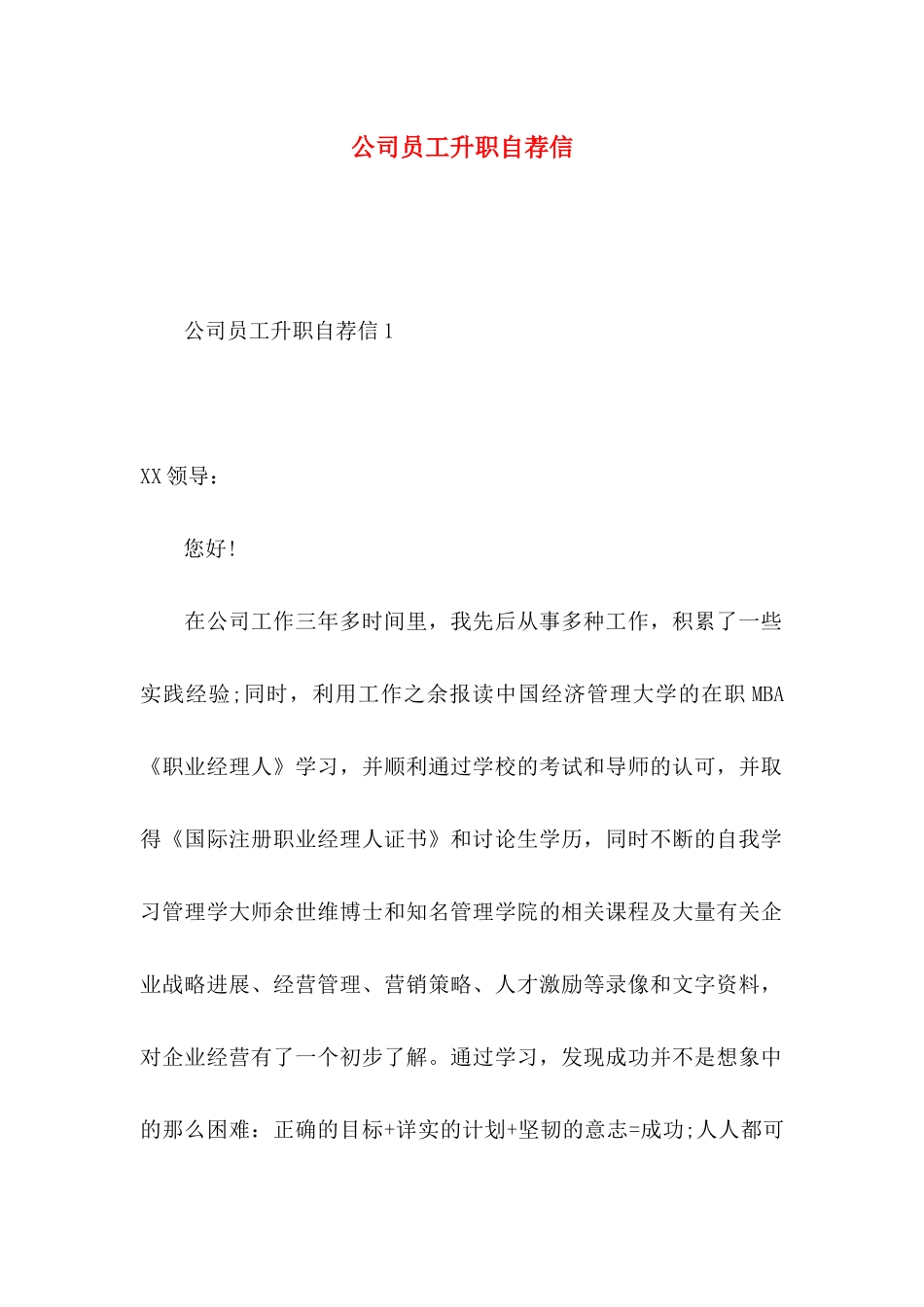 公司员工升职自荐信_第1页