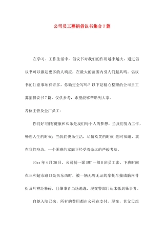 公司员工募捐倡议书集合7篇