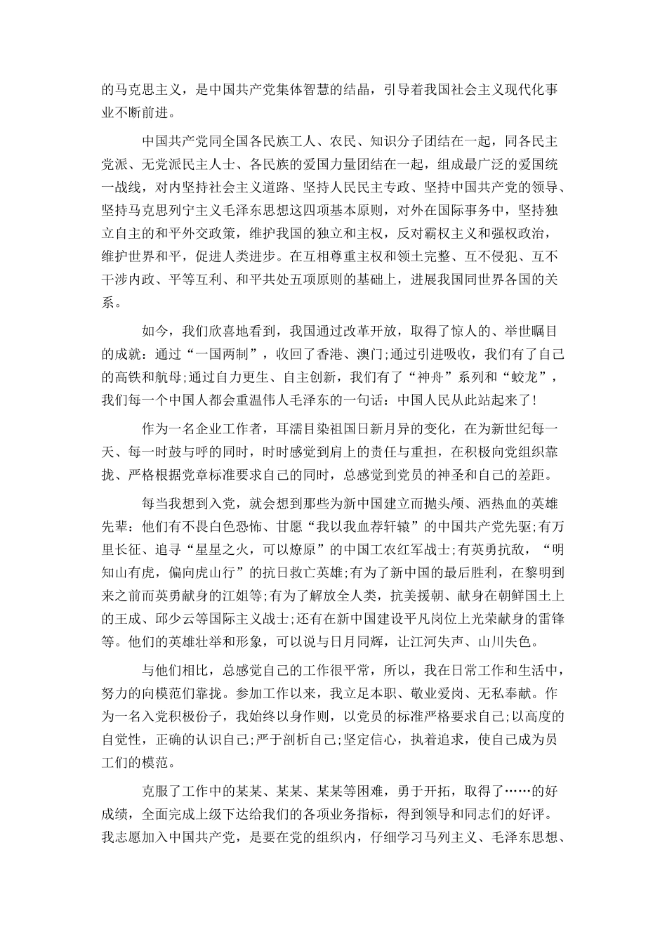 公司员工入党申请书精彩范文两篇_第2页