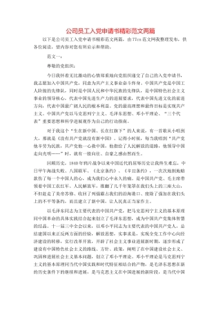 公司员工入党申请书精彩范文两篇