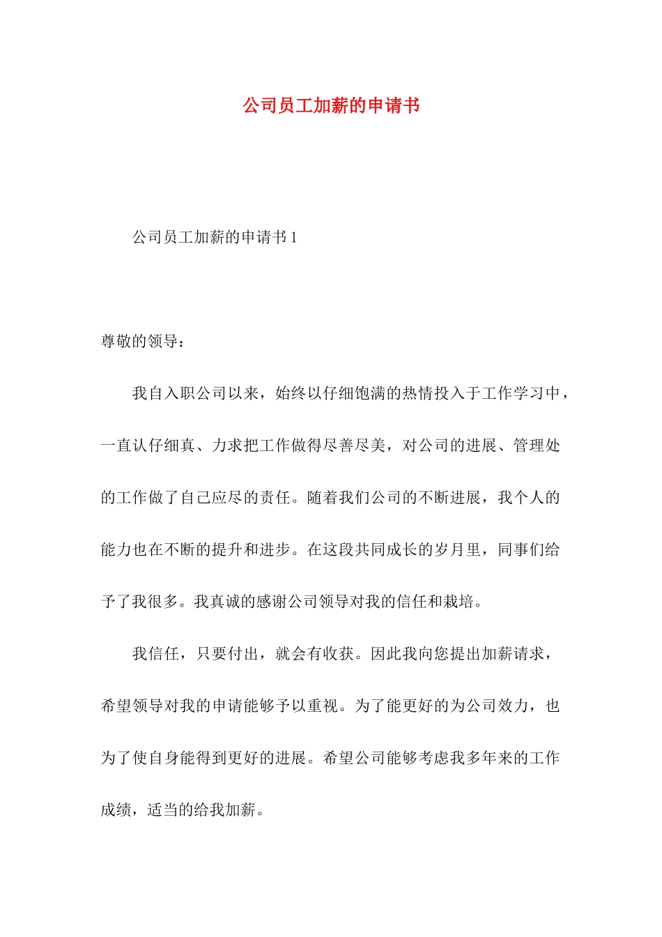 公司员工加薪的申请书_第1页