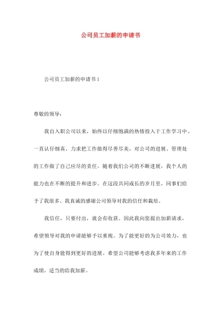 公司员工加薪的申请书