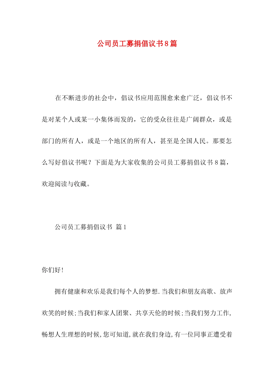 公司员工募捐倡议书8篇_第1页