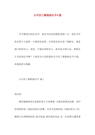 公司员工募捐倡议书8篇