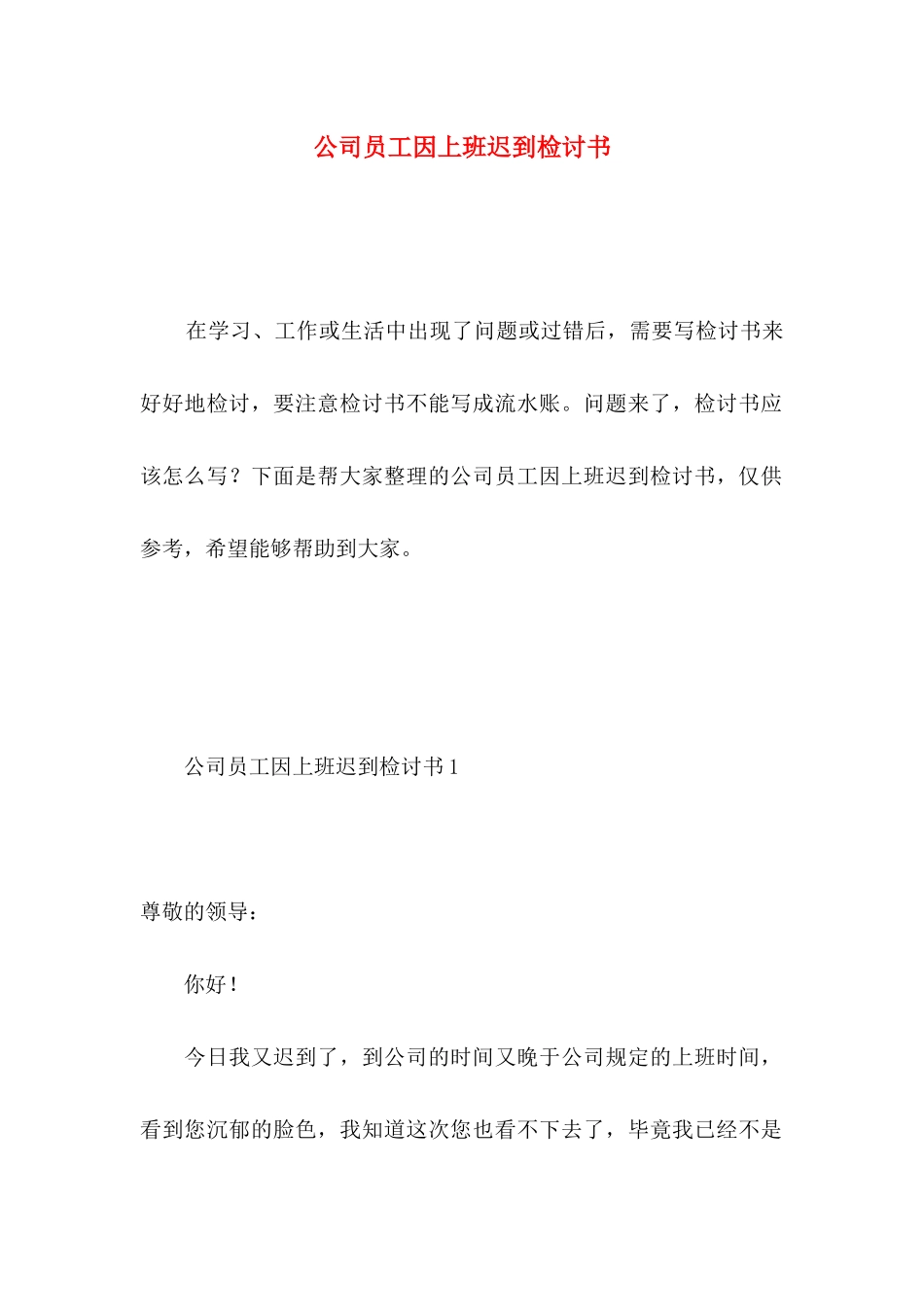公司员工因上班迟到检讨书 _第1页