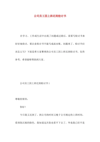 公司员工因上班迟到检讨书 