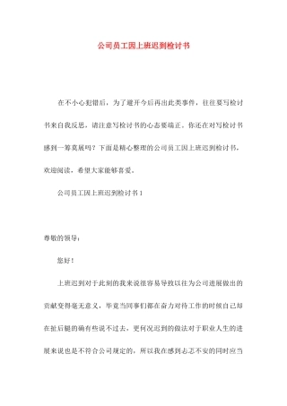 公司员工因上班迟到检讨书