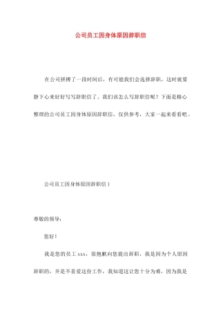 公司员工因身体原因辞职信