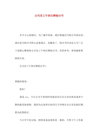 公司员工午休打牌检讨书