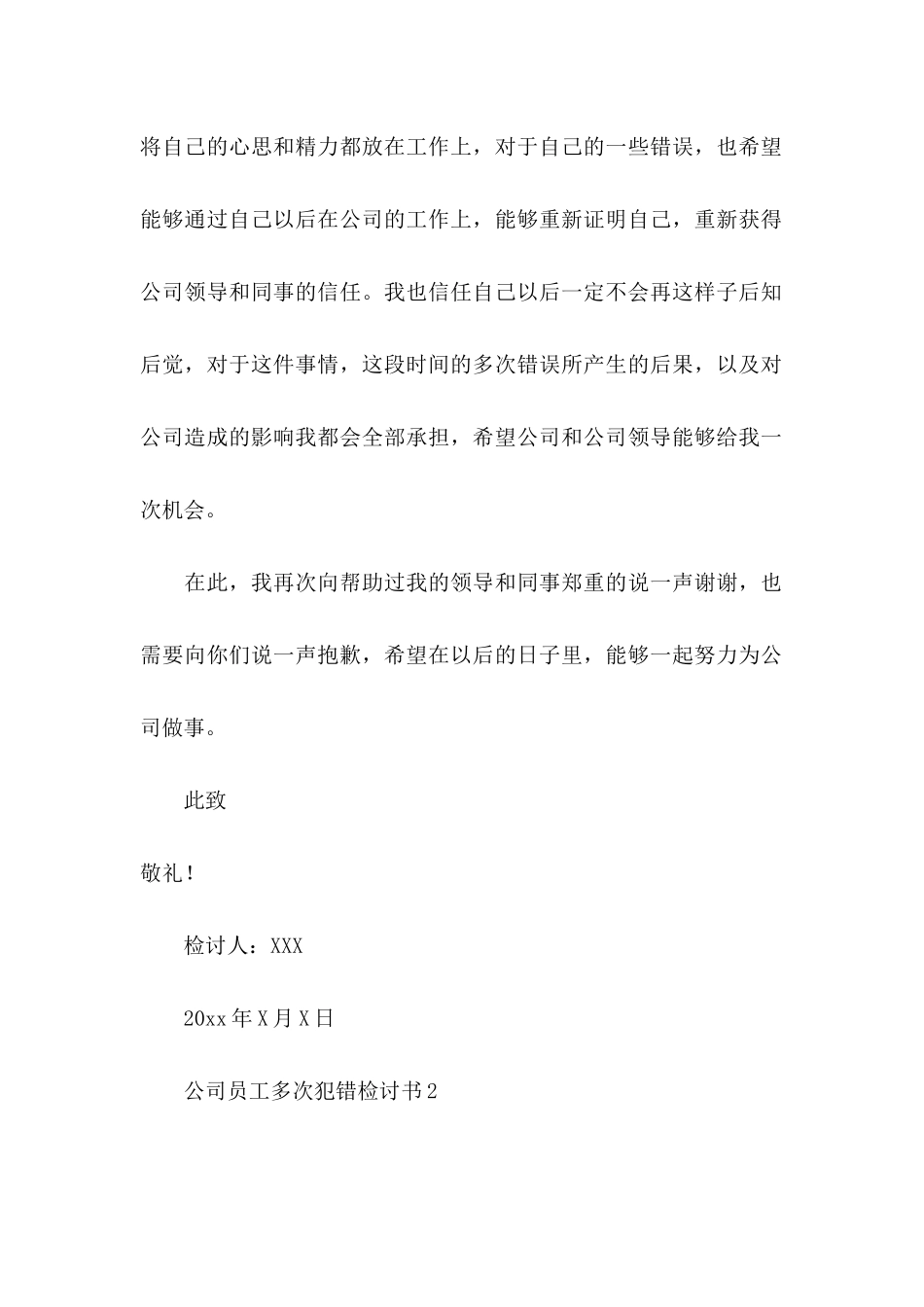 公司员工多次犯错检讨书_第3页
