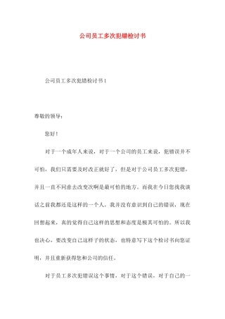 公司员工多次犯错检讨书