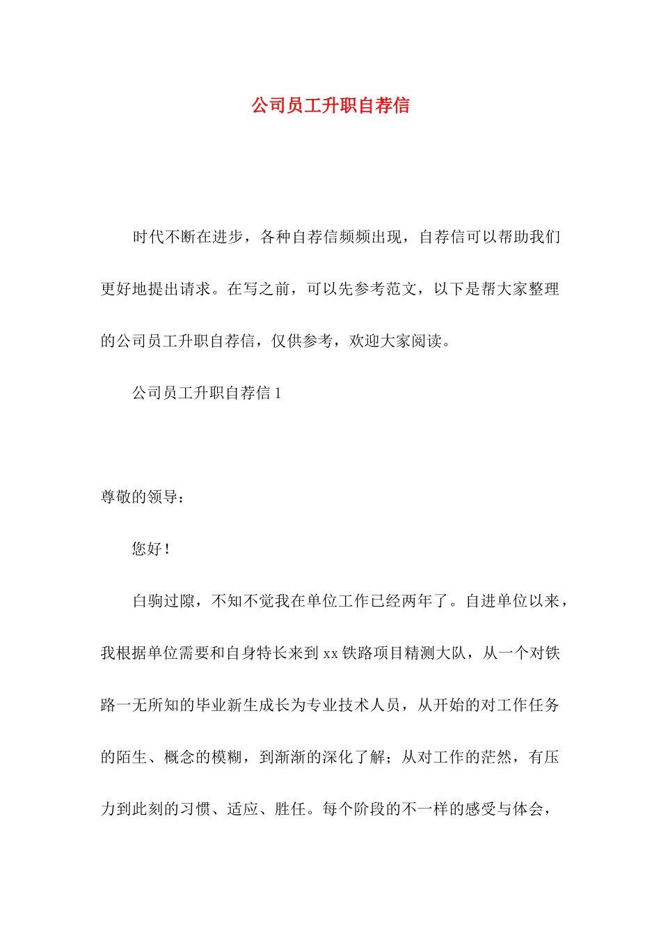 公司员工升职自荐信 _第1页