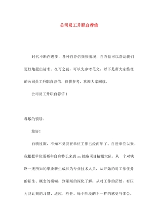 公司员工升职自荐信 