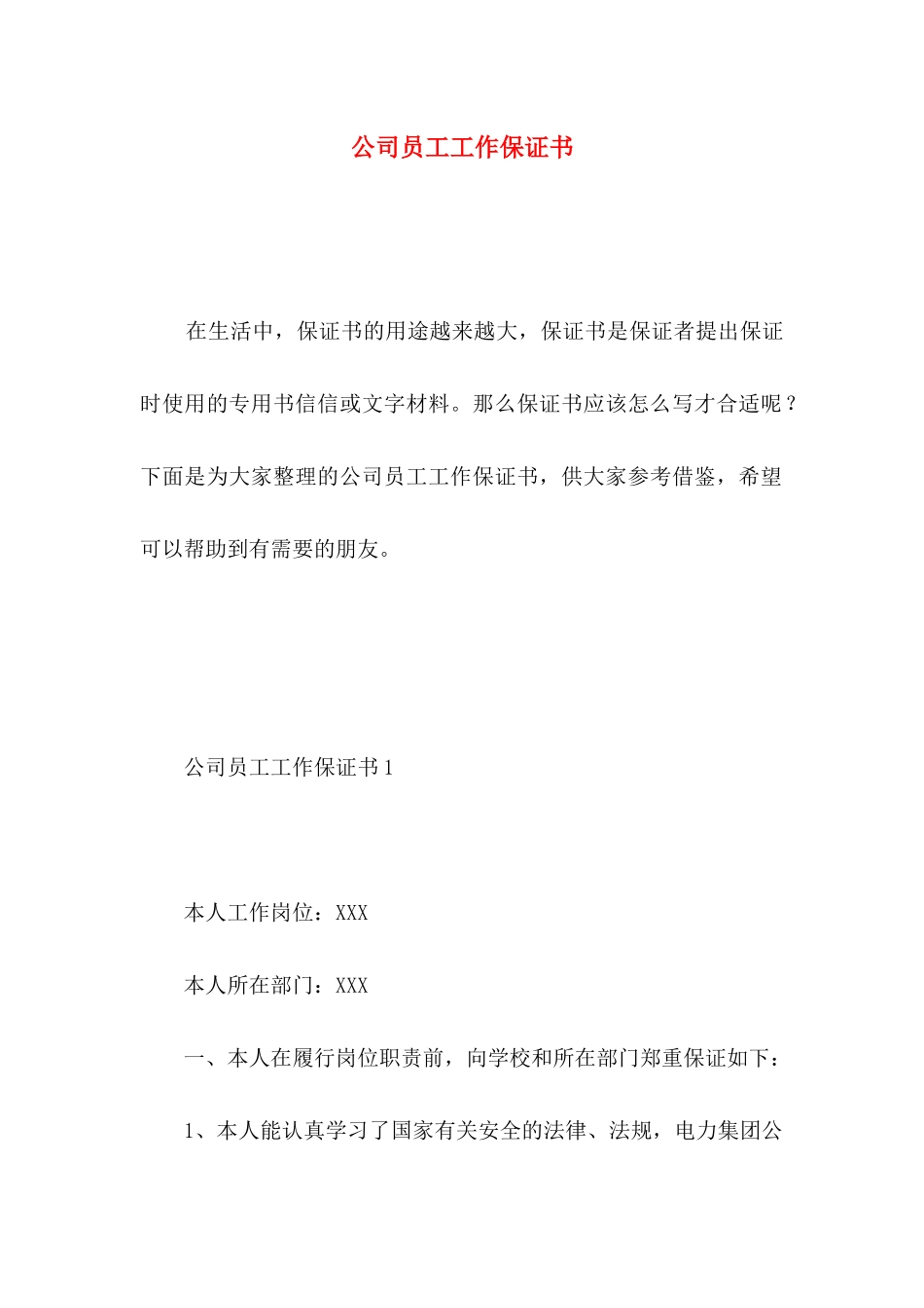 公司员工工作保证书_第1页