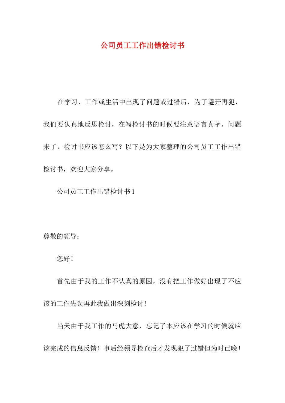 公司员工工作出错检讨书_第1页