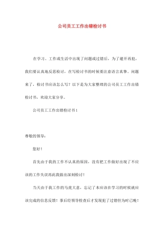 公司员工工作出错检讨书