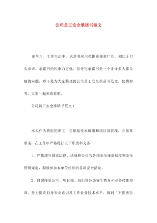 公司员工安全承诺书范文