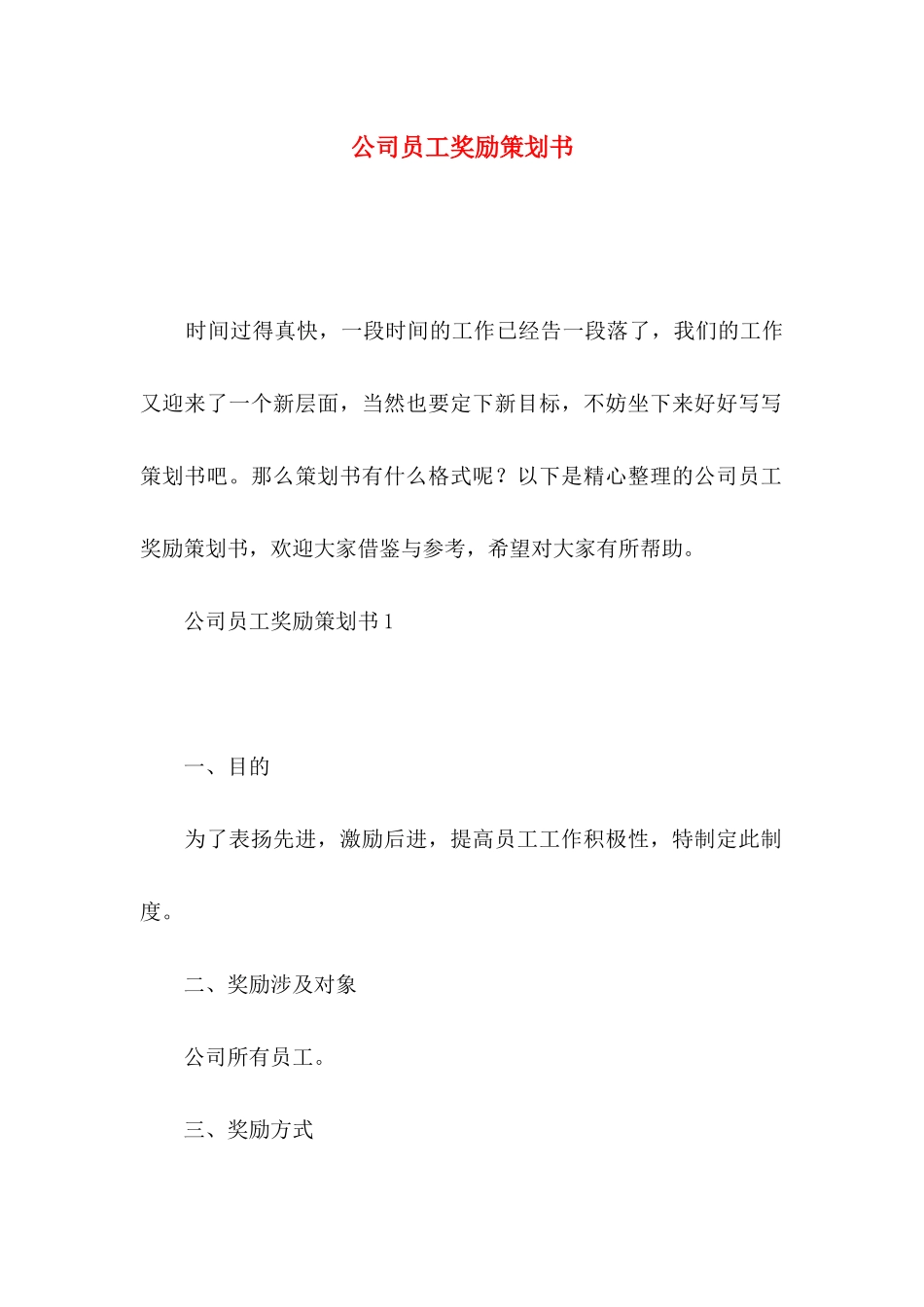 公司员工奖励策划书_第1页