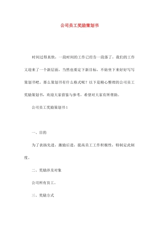 公司员工奖励策划书