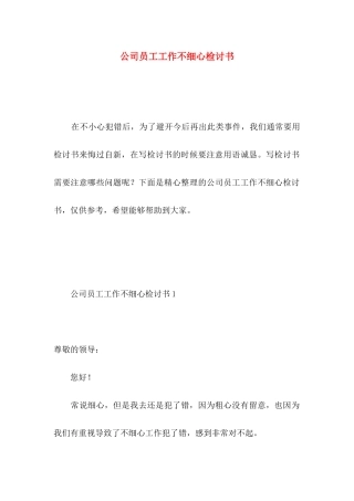 公司员工工作不细心检讨书