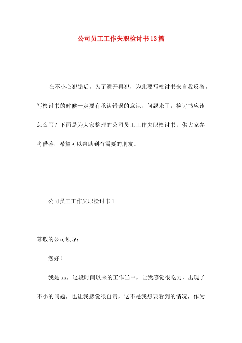公司员工工作失职检讨书13篇_第1页