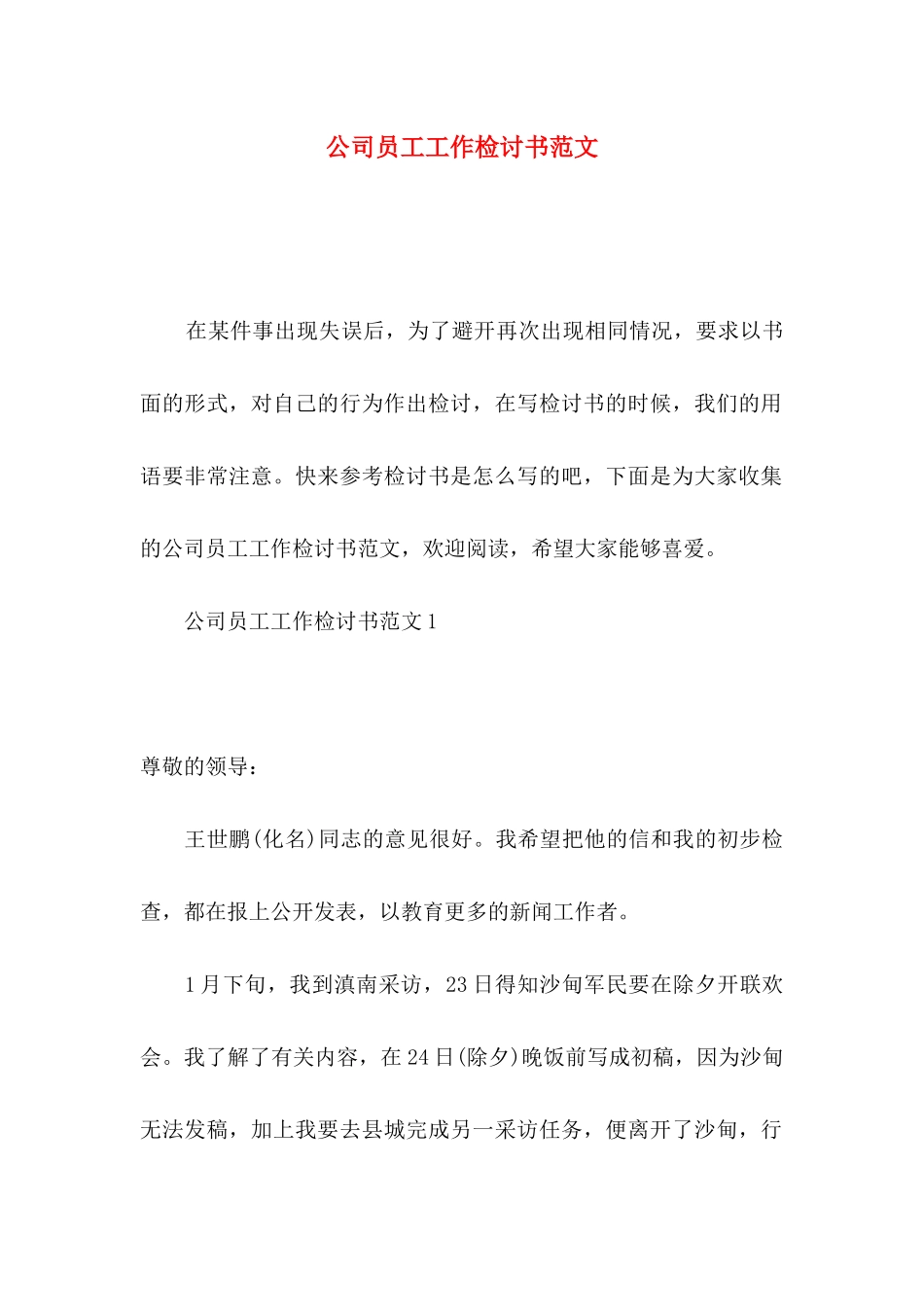 公司员工工作检讨书范文_第1页