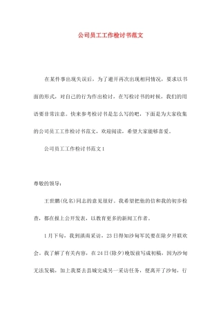 公司员工工作检讨书范文