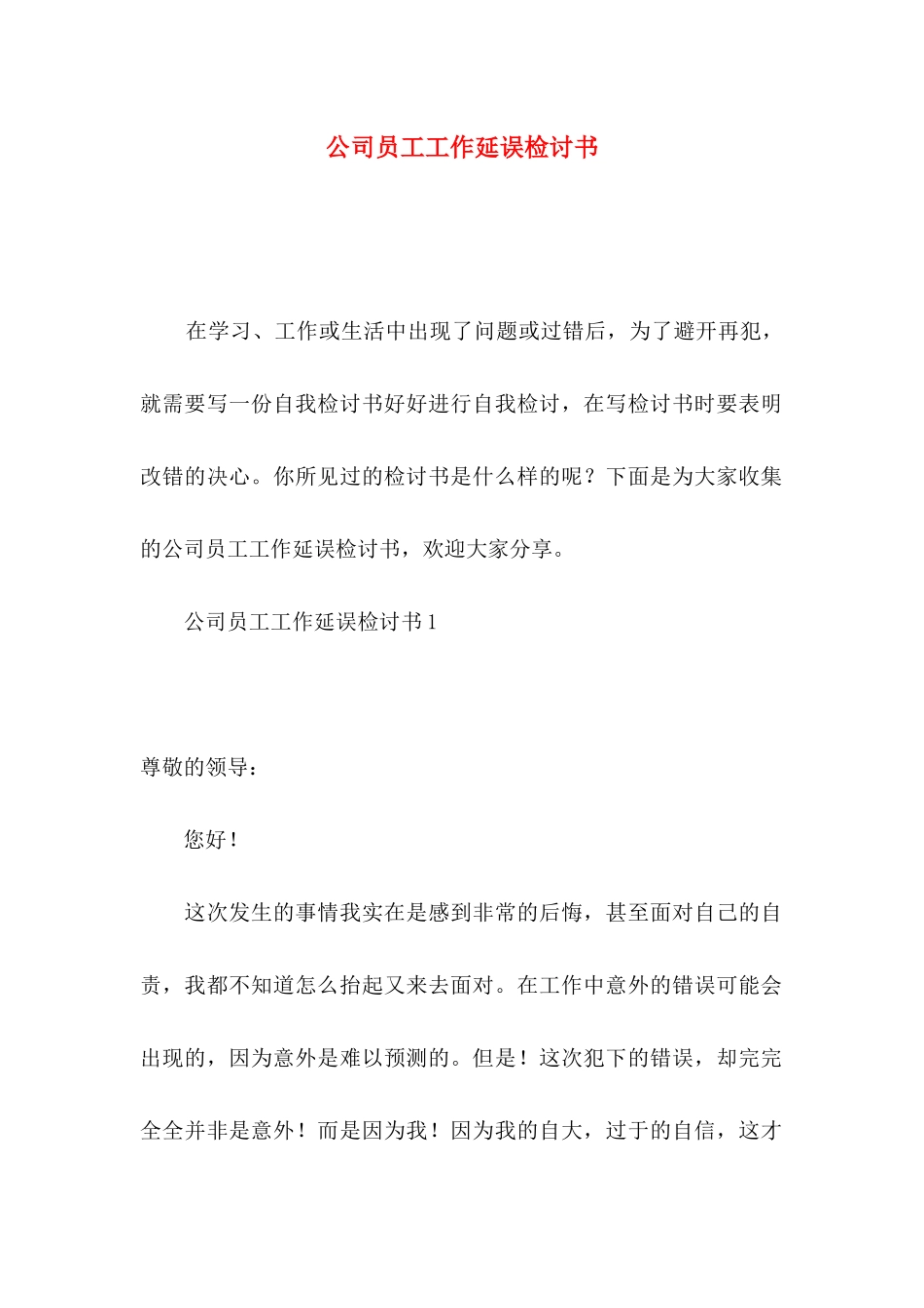 公司员工工作延误检讨书_第1页