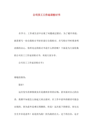 公司员工工作延误检讨书