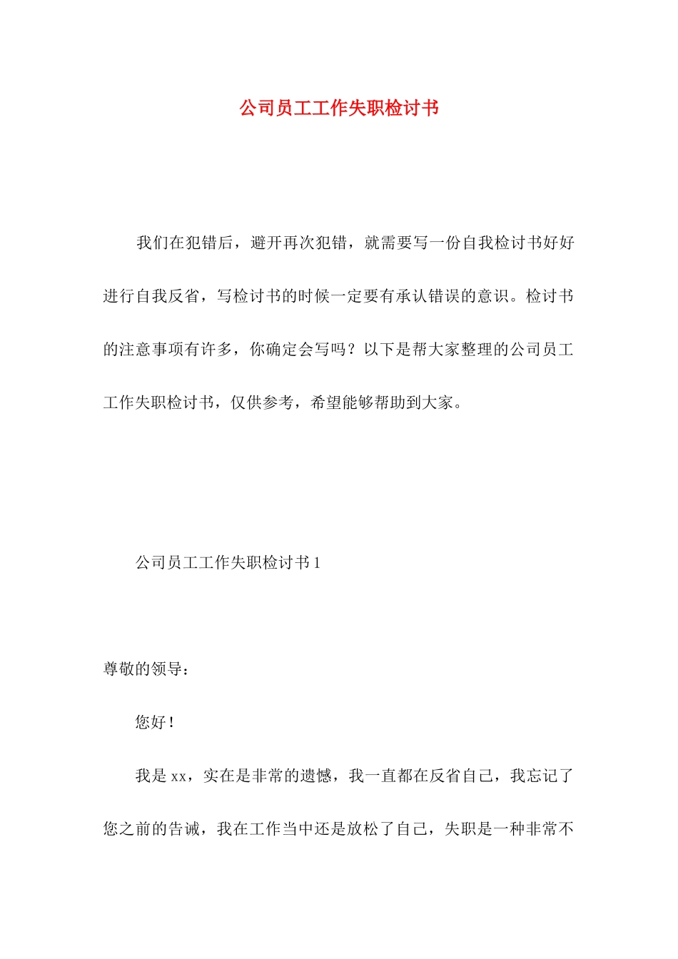 公司员工工作失职检讨书 _第1页