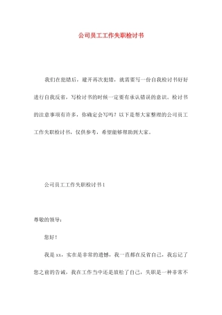公司员工工作失职检讨书 
