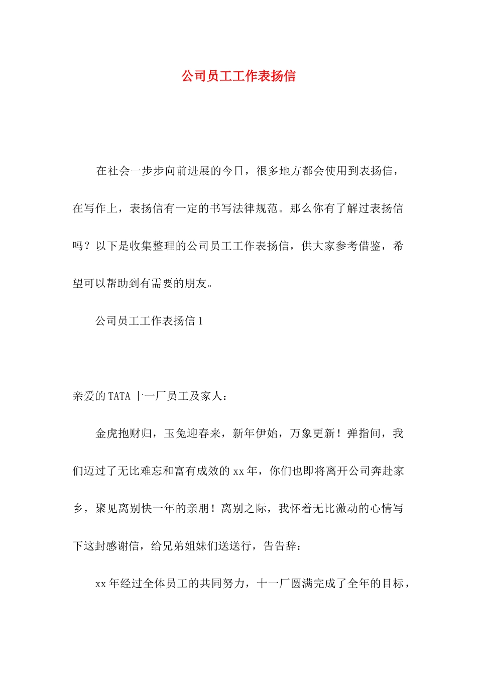 公司员工工作表扬信_第1页