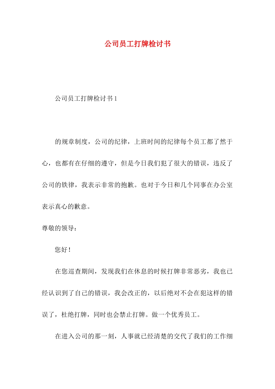 公司员工打牌检讨书_第1页