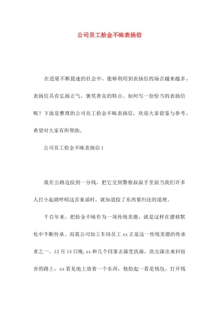 公司员工拾金不昧表扬信