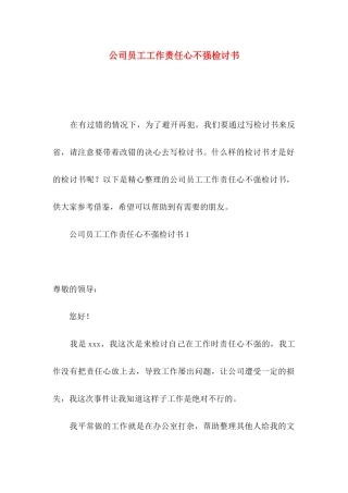 公司员工工作责任心不强检讨书