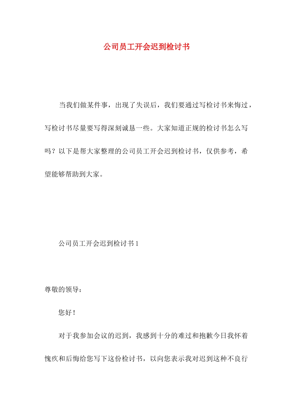 公司员工开会迟到检讨书 _第1页