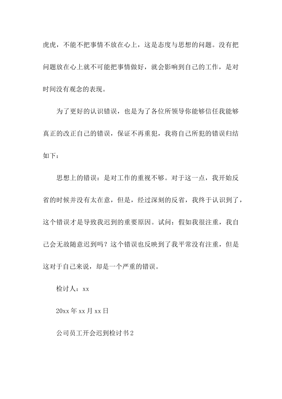 公司员工开会迟到检讨书 _第3页