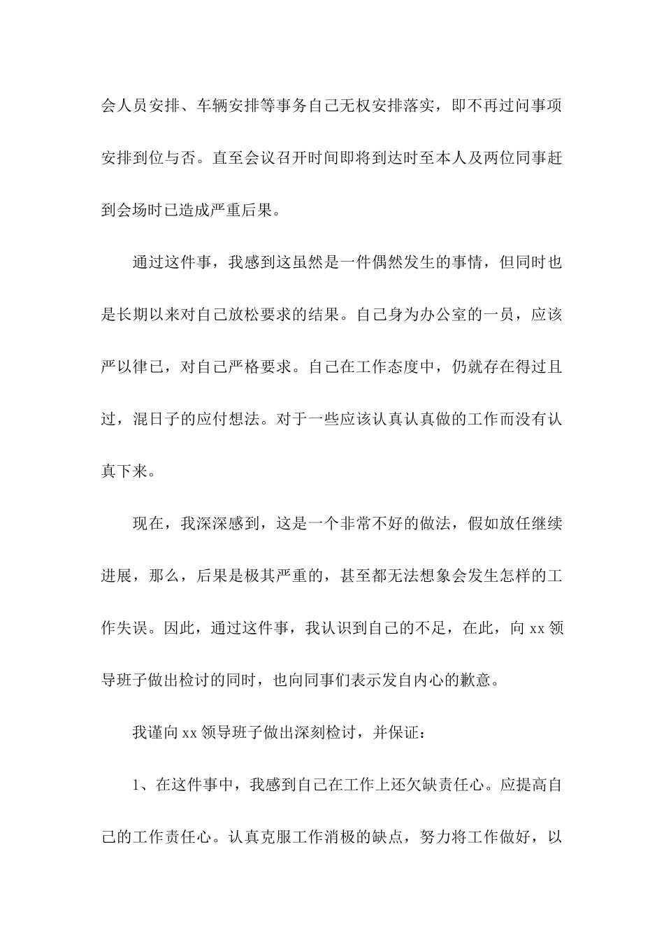 公司员工工作疏忽自我反省检讨书_第3页