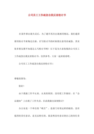 公司员工工作疏忽自我反省检讨书