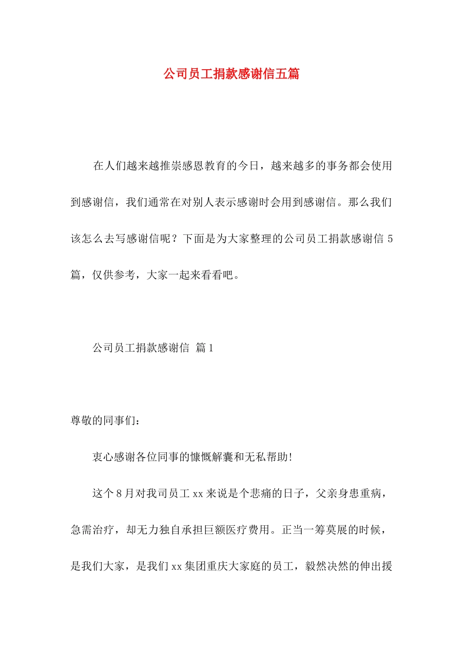公司员工捐款感谢信五篇_第1页