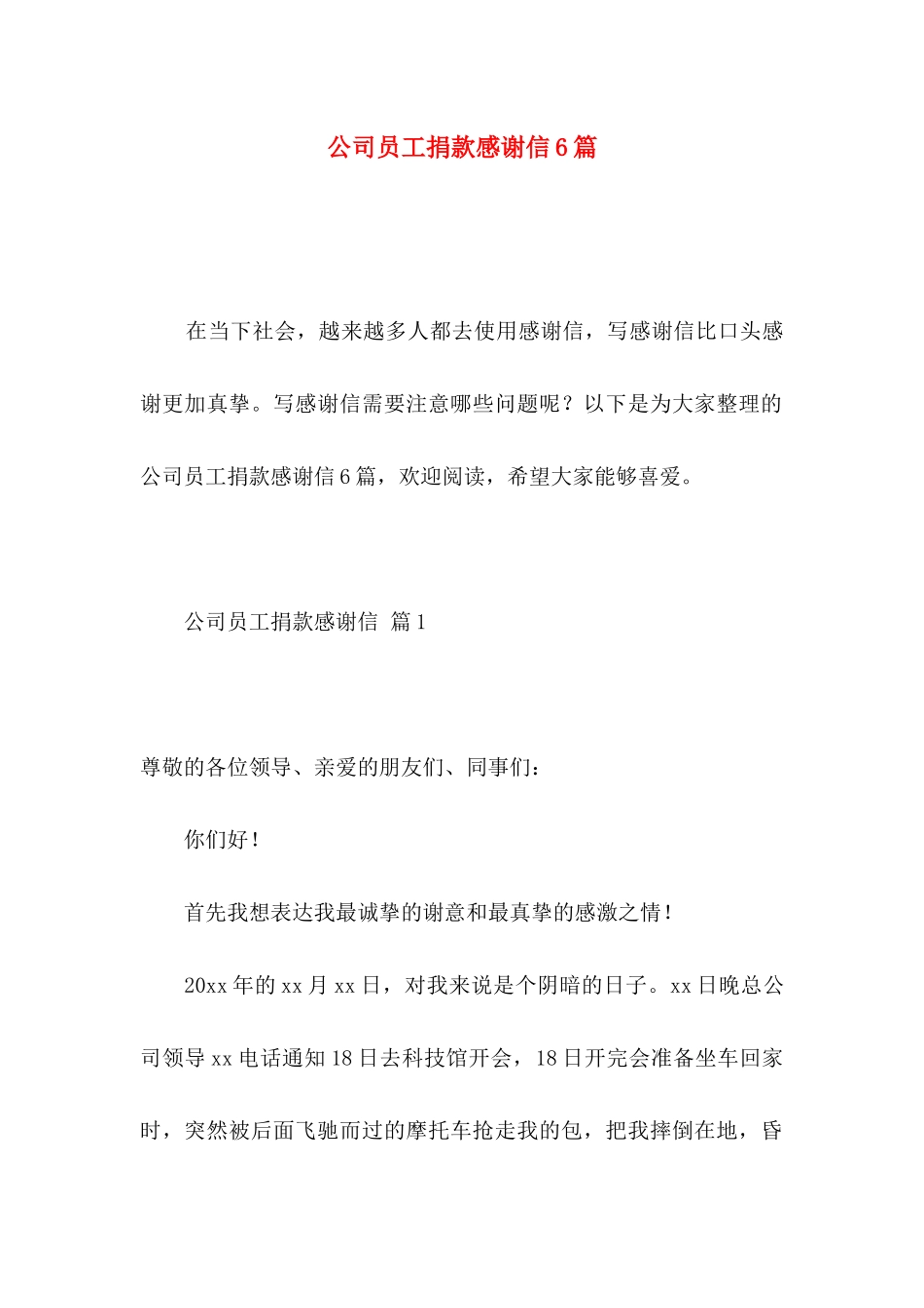 公司员工捐款感谢信6篇_第1页