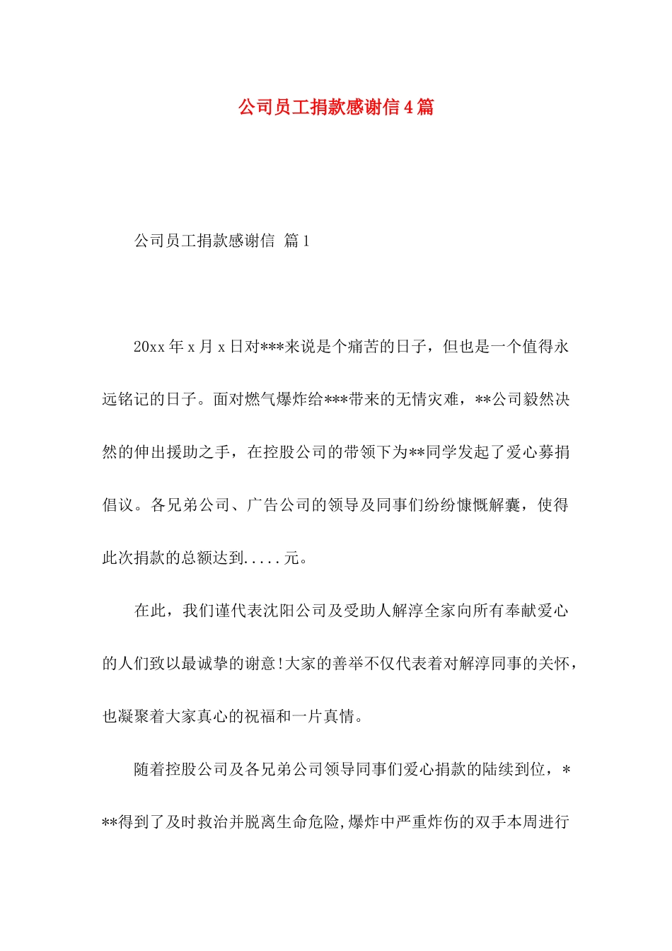 公司员工捐款感谢信4篇_第1页
