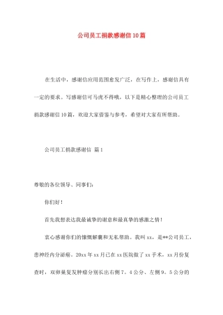 公司员工捐款感谢信10篇